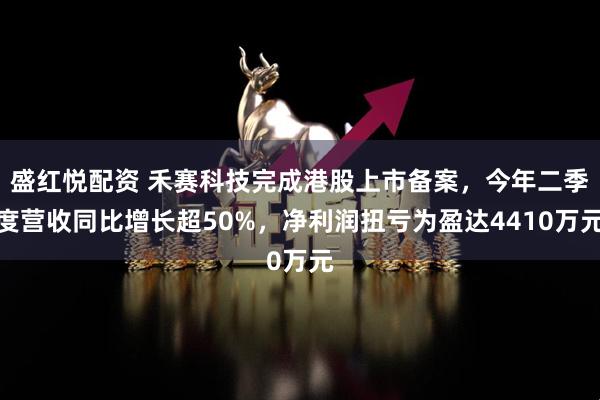 盛红悦配资 禾赛科技完成港股上市备案，今年二季度营收同比增长超50%，净利润扭亏为盈达4410万元