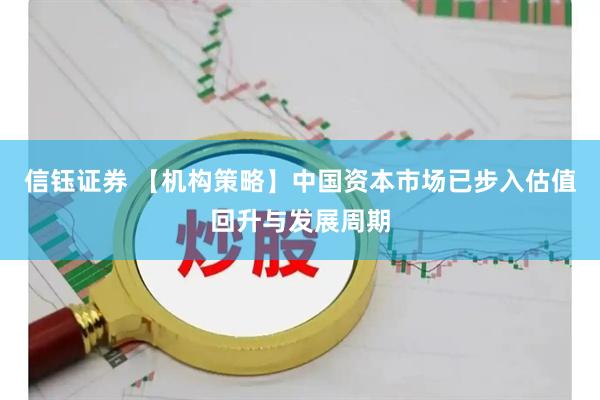 信钰证券 【机构策略】中国资本市场已步入估值回升与发展周期